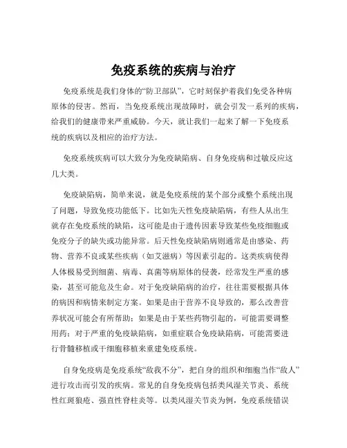 免疫系统的疾病与治疗