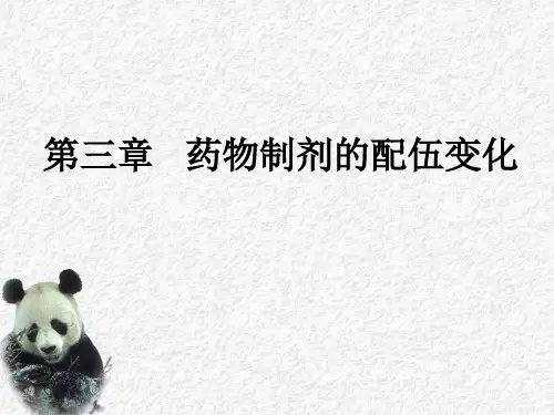 药物制剂的配伍变化