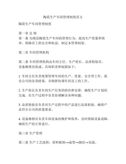 陶瓷生产车间管理制度范文