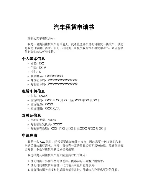 汽车租赁申请书