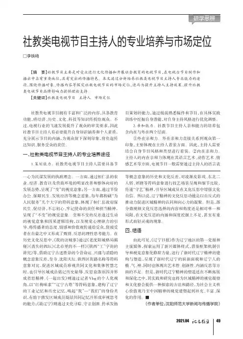 社教类电视节目主持人的专业培养与市场定位