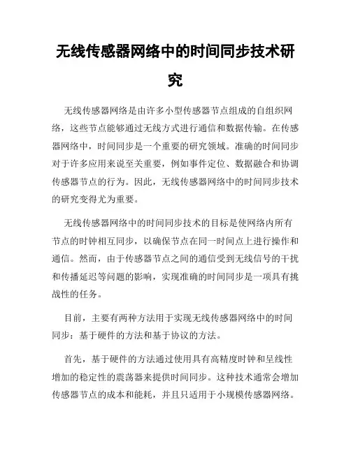 无线传感器网络中的时间同步技术研究