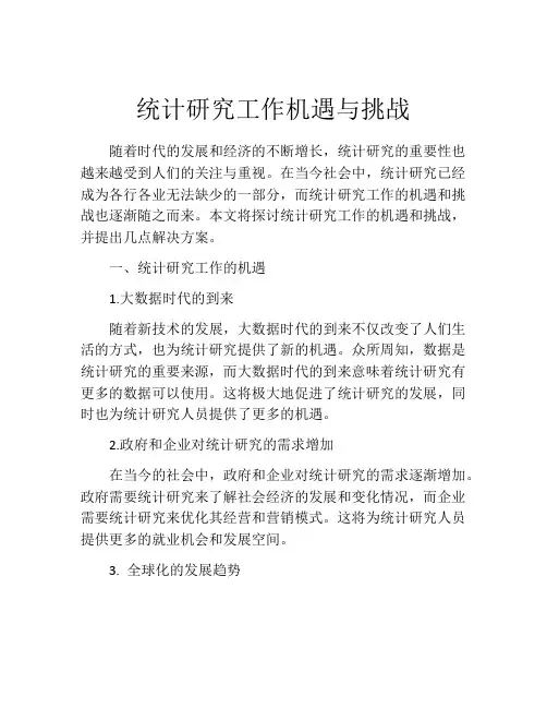 统计研究工作机遇与挑战