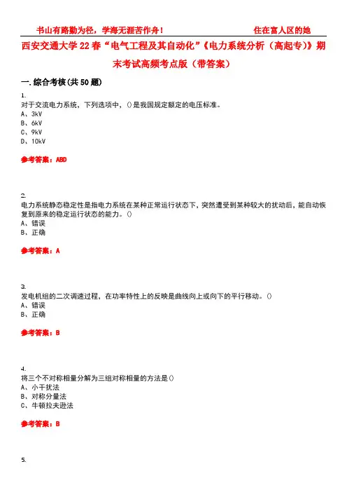西安交通大学22春“电气工程及其自动化”《电力系统分析(高起专)》期末考试高频考点版(带答案)试卷号