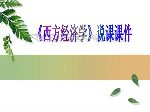 西方经济学说课精选全文