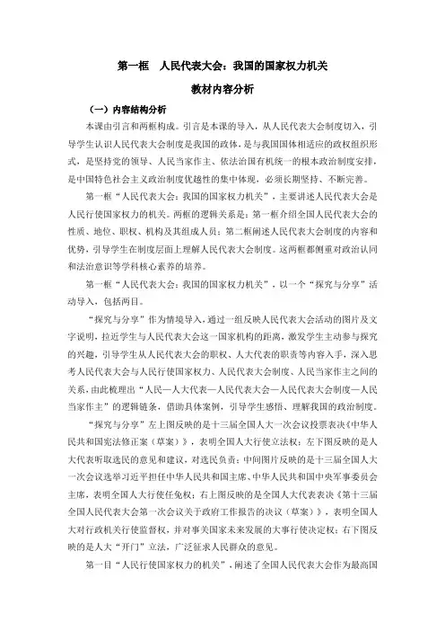 高一思政必修3(2019版)政治与法治_第一框《人民代表大会：我国的国家权力机关》教材内容分析