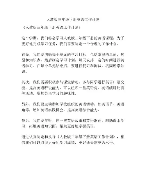 人教版三年级下册英语工作计划