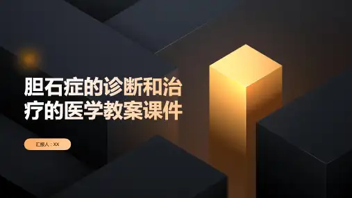 胆石症的诊断和治疗的医学教案课件