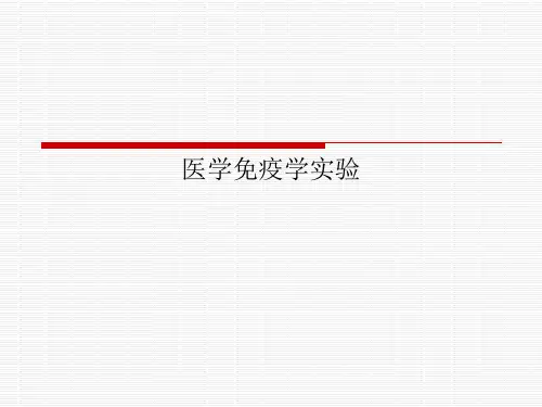 医学免疫学实验PPT课件