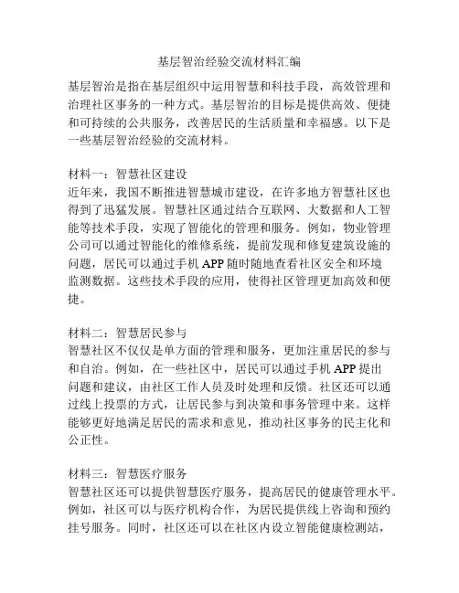 基层智治经验交流材料汇编