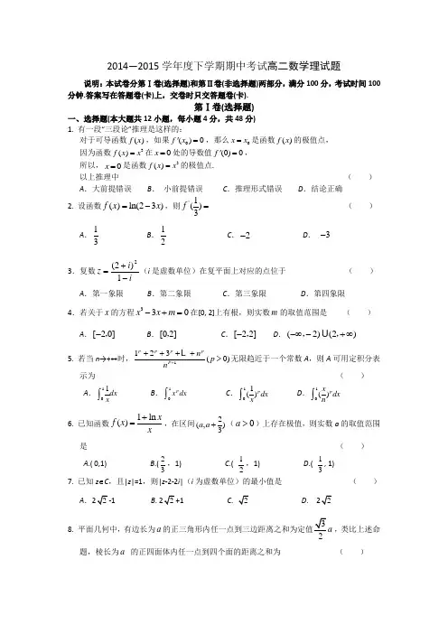 2014—2015学年度下学期期中考试高二数学理试题附答案