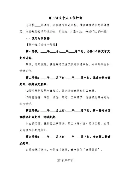 高三语文个人工作计划（五篇）