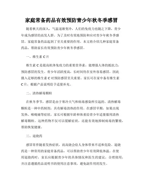 家庭常备药品有效预防青少年秋冬季感冒