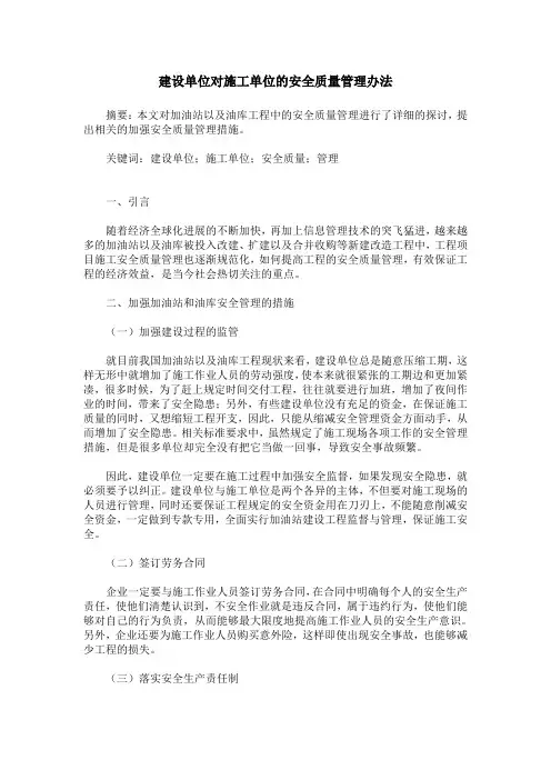 建设单位对施工单位的安全质量管理办法