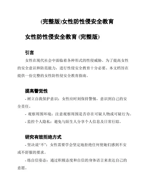 (完整版)女性防性侵安全教育