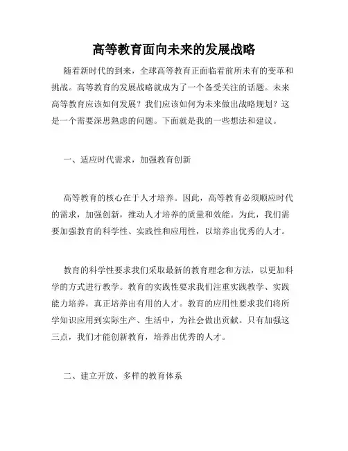 高等教育面向未来的发展战略