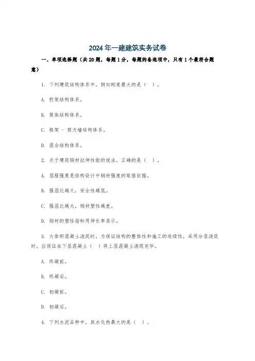 2024年一建建筑实务试卷