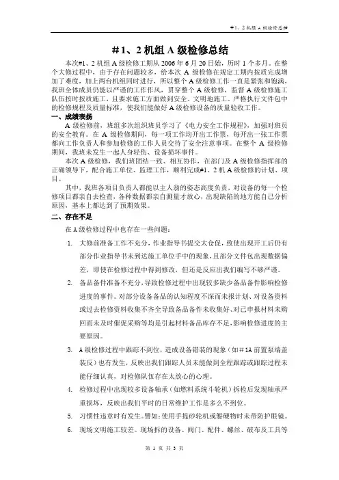 发电厂-2006#1、2机组A级检修总结(检修计划总结范文)