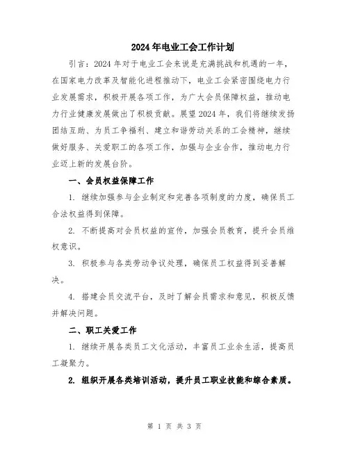 2024年电业工会工作计划