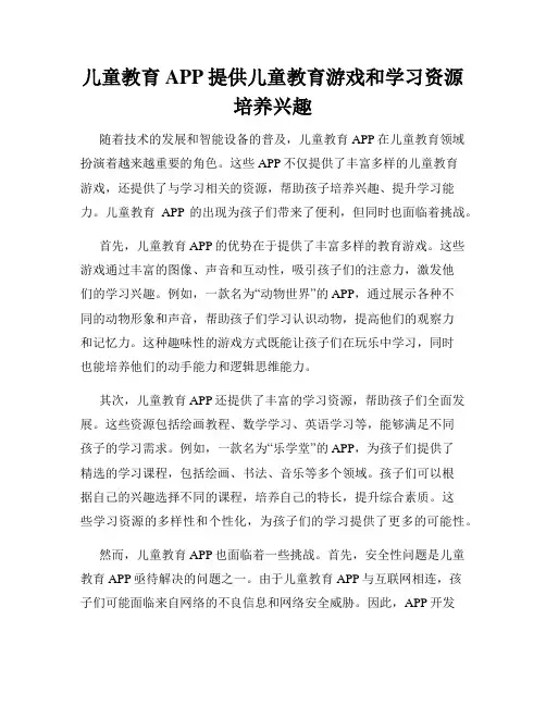 儿童教育APP提供儿童教育游戏和学习资源培养兴趣