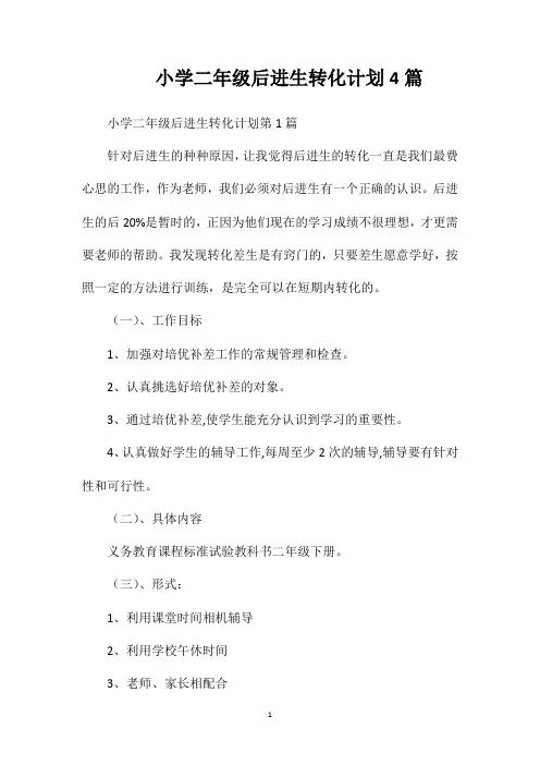 小学二年级后进生转化计划4篇