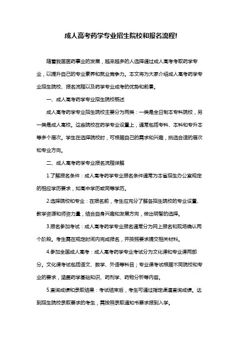 成人高考药学专业招生院校和报名流程!