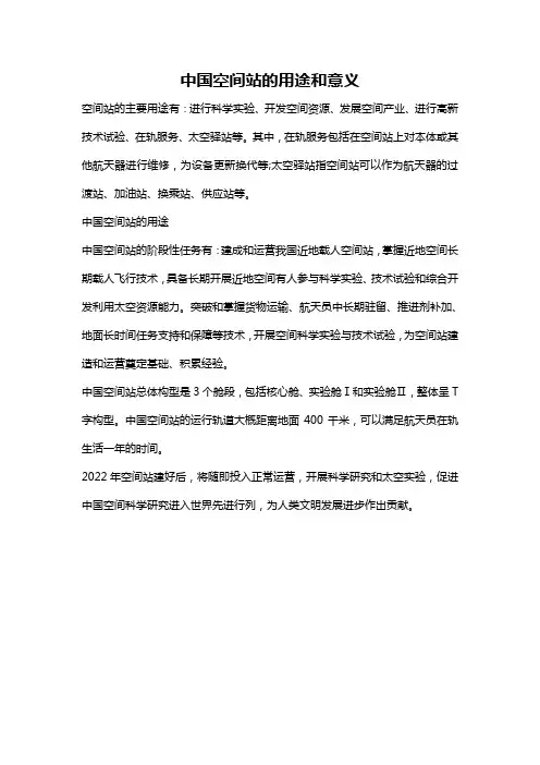 中国空间站的用途和意义