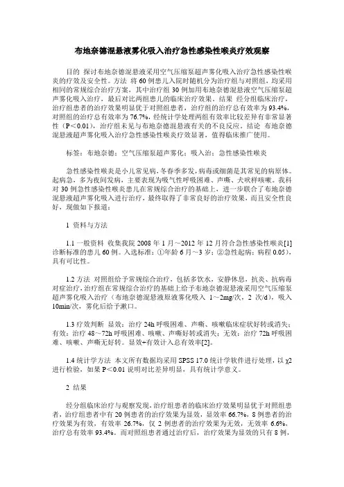 布地奈德混悬液雾化吸入治疗急性感染性喉炎疗效观察