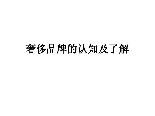 奢侈品牌的认知及了解