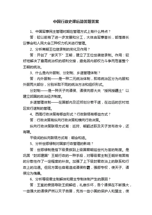 中国行政史课后简答题答案
