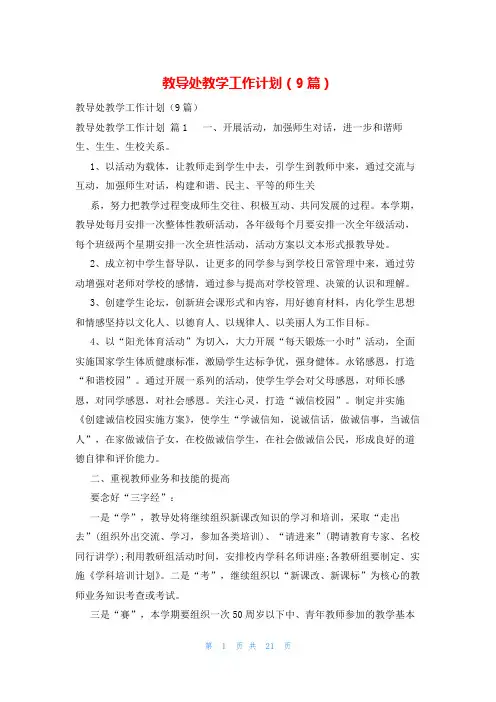 教导处教学工作计划(9篇)