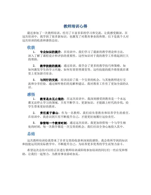 教师培训收获与感悟总结怎么写简短
