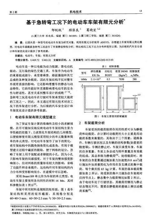 基于急转弯工况下的电动车车架有限元分析