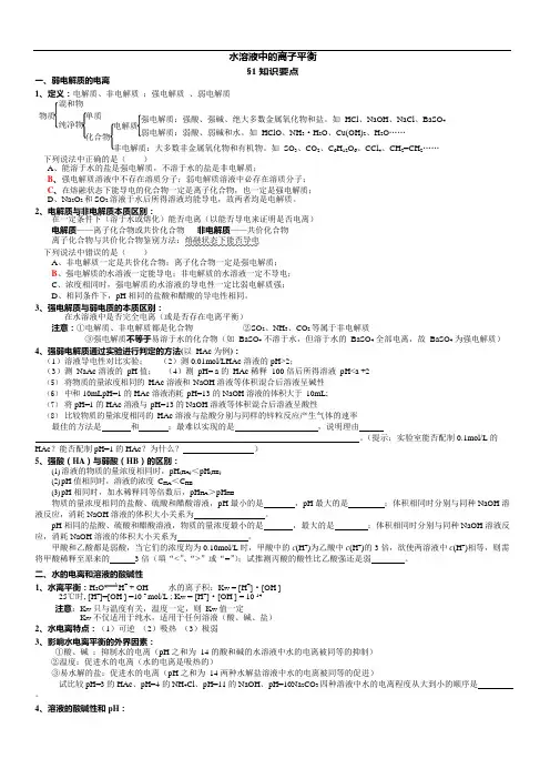 (完整版)高中化学选修4第三章水溶液中的离子平衡知识点和题型总结,推荐文档