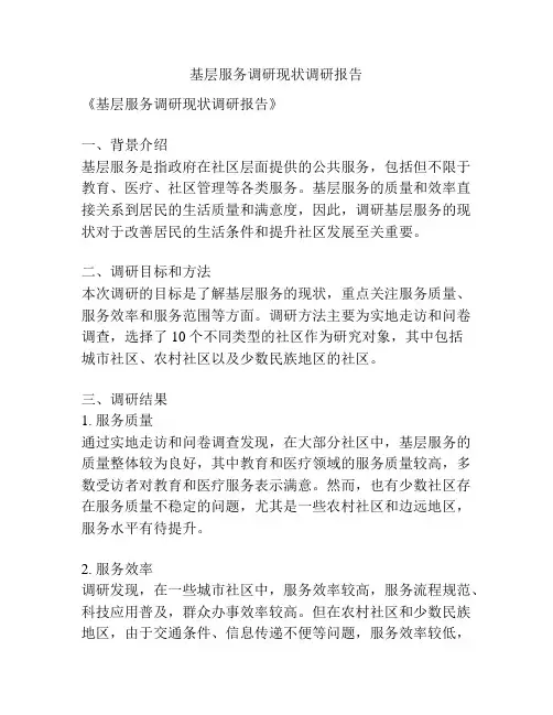 基层服务调研现状调研报告