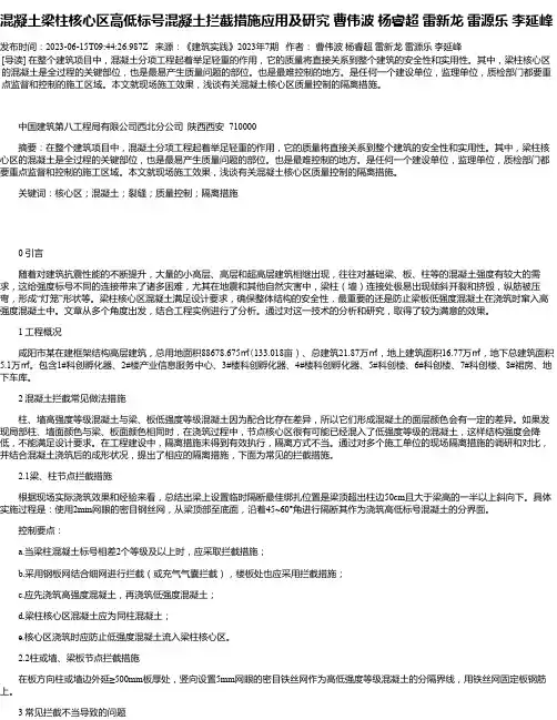 混凝土梁柱核心区高低标号混凝土拦截措施应用及研究曹伟波杨睿超雷新龙雷源乐李延峰