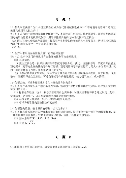 《互换性与技术测量》(胡凤兰任桂华版)课后完整答案