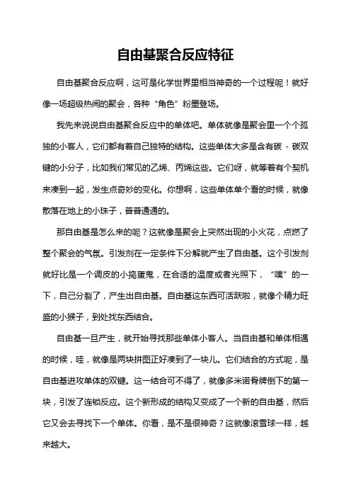 自由基聚合反应特征