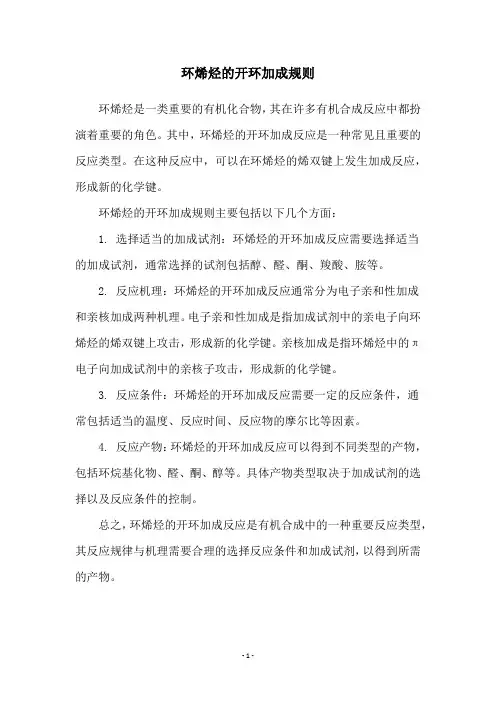 环烯烃的开环加成规则