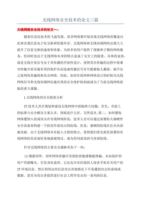 无线网络安全技术的论文三篇
