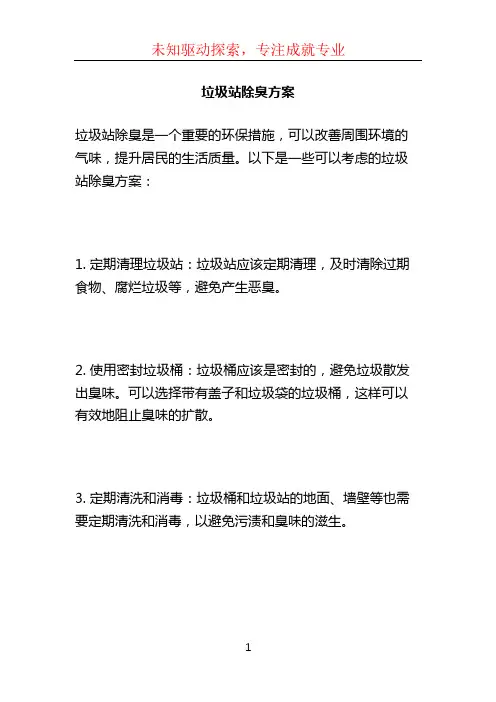 垃圾站除臭方案 (2)