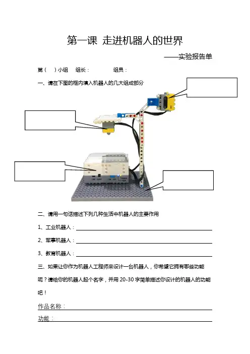 广东版五年级下册信息技术第一课走进机器人的世界实践报告单及答案