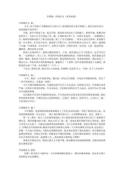 升国旗一年级作文(优秀9篇)