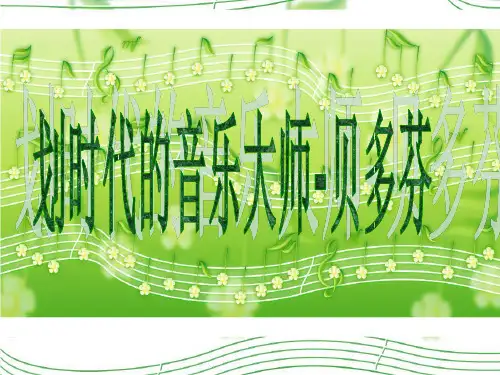 划时代的音乐大师—贝多芬
