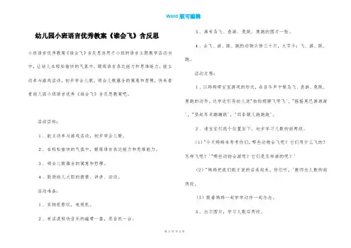幼儿园小班语言优秀教案《谁会飞》含反思