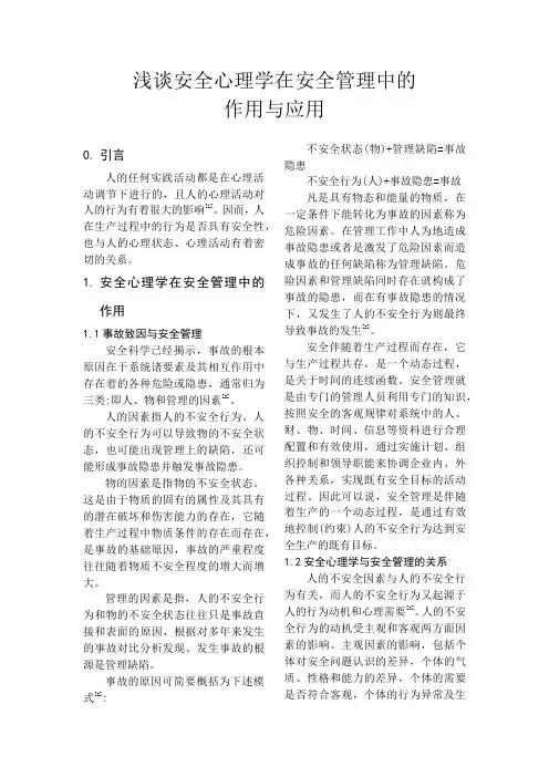 浅谈安全心理学在安全管理中的作用与应用