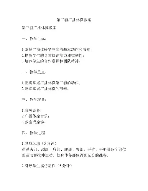 第三套广播体操教案