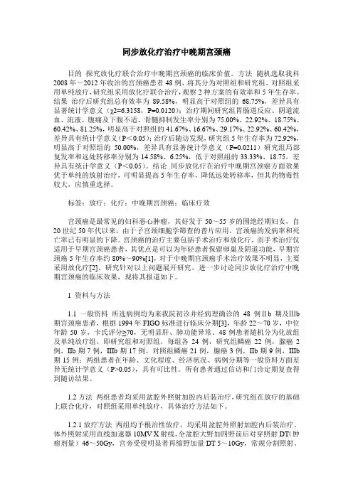 同步放化疗治疗中晚期宫颈癌