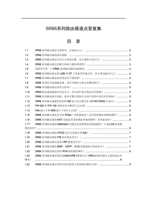 H3C SR66系列路由器逐点答复集(v1.01)