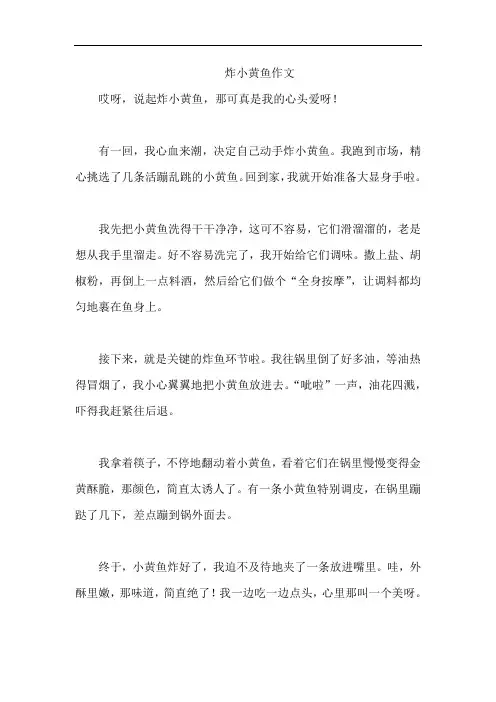 炸小黄鱼作文